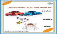عوامل خطر سلامت مردان